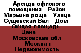 Аренда офисного помещения › Район ­ Марьина роща › Улица ­ Сущевский Вал › Дом ­ 16 › Общая площадь ­ 417 › Цена ­ 13 000 - Московская обл., Москва г. Недвижимость » Помещения аренда   